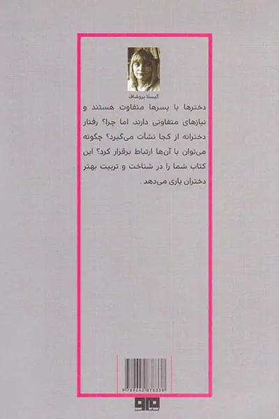تربیت دختران